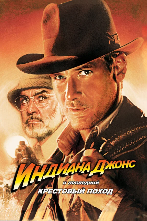 Индиана Джонс и последний крестовый поход сериал 1989 смотреть онлайн бесплатно в хорошем качестве HD